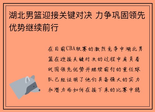 湖北男篮迎接关键对决 力争巩固领先优势继续前行