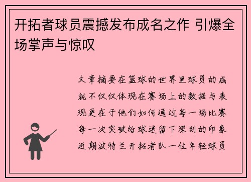开拓者球员震撼发布成名之作 引爆全场掌声与惊叹