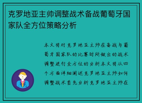 克罗地亚主帅调整战术备战葡萄牙国家队全方位策略分析 克罗地亚主帅调整战术备战葡萄牙国家队全方位策略分析