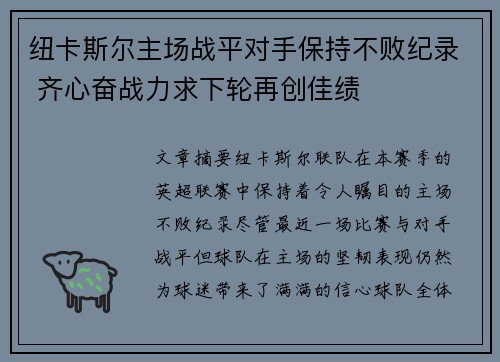 纽卡斯尔主场战平对手保持不败纪录 齐心奋战力求下轮再创佳绩 纽卡斯尔主场战平对手保持不败纪录 齐心奋战力求下轮再创佳绩