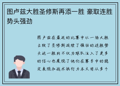图卢兹大胜圣修斯再添一胜 豪取连胜势头强劲 图卢兹大胜圣修斯再添一胜 豪取连胜势头强劲