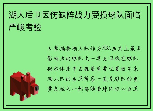 湖人后卫因伤缺阵战力受损球队面临严峻考验 湖人后卫因伤缺阵战力受损球队面临严峻考验