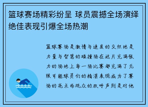 篮球赛场精彩纷呈 球员震撼全场演绎绝佳表现引爆全场热潮 篮球赛场精彩纷呈 球员震撼全场演绎绝佳表现引爆全场热潮
