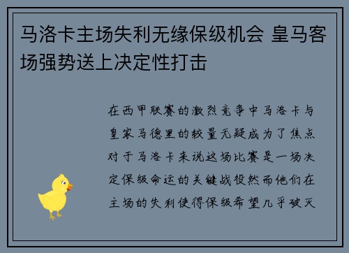 马洛卡主场失利无缘保级机会 皇马客场强势送上决定性打击 马洛卡主场失利无缘保级机会 皇马客场强势送上决定性打击