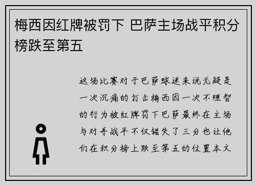 梅西因红牌被罚下 巴萨主场战平积分榜跌至第五 梅西因红牌被罚下 巴萨主场战平积分榜跌至第五