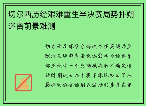 切尔西历经艰难重生半决赛局势扑朔迷离前景难测 切尔西历经艰难重生半决赛局势扑朔迷离前景难测