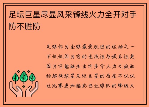 足坛巨星尽显风采锋线火力全开对手防不胜防 足坛巨星尽显风采锋线火力全开对手防不胜防