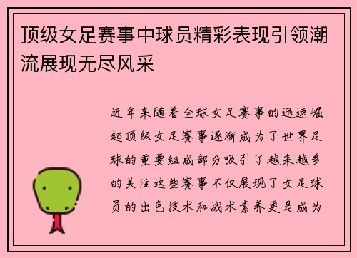 顶级女足赛事中球员精彩表现引领潮流展现无尽风采