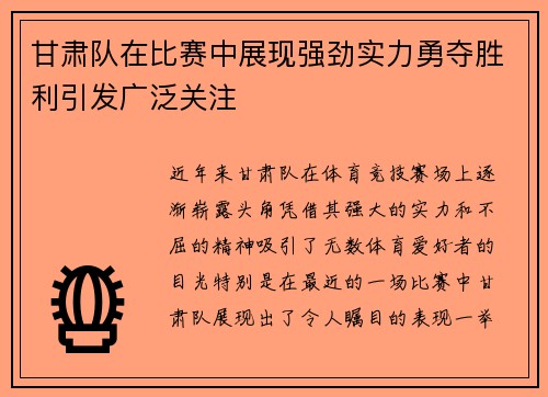 甘肃队在比赛中展现强劲实力勇夺胜利引发广泛关注
