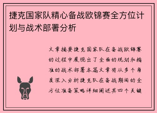 捷克国家队精心备战欧锦赛全方位计划与战术部署分析 捷克国家队精心备战欧锦赛全方位计划与战术部署分析