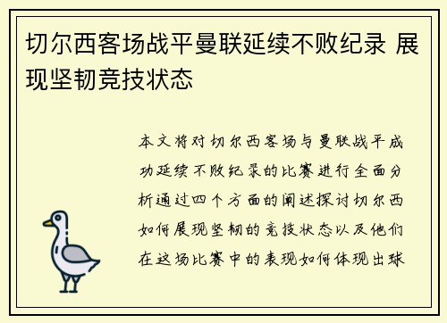 切尔西客场战平曼联延续不败纪录 展现坚韧竞技状态 切尔西客场战平曼联延续不败纪录 展现坚韧竞技状态
