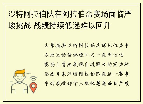 沙特阿拉伯队在阿拉伯盃赛场面临严峻挑战 战绩持续低迷难以回升 沙特阿拉伯队在阿拉伯盃赛场面临严峻挑战 战绩持续低迷难以回升