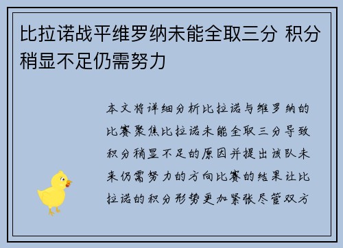 比拉诺战平维罗纳未能全取三分 积分稍显不足仍需努力 比拉诺战平维罗纳未能全取三分 积分稍显不足仍需努力