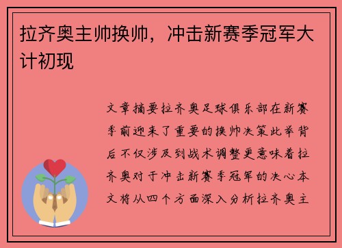 拉齐奥主帅换帅,冲击新赛季冠军大计初现 拉齐奥主帅换帅,冲击新赛季冠军大计初现