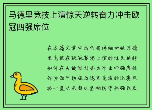 马德里竞技上演惊天逆转奋力冲击欧冠四强席位 马德里竞技上演惊天逆转奋力冲击欧冠四强席位