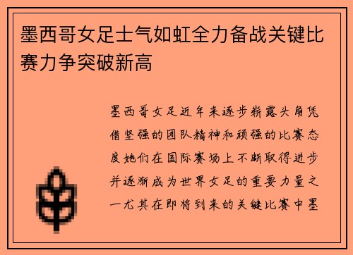 墨西哥女足士气如虹全力备战关键比赛力争突破新高