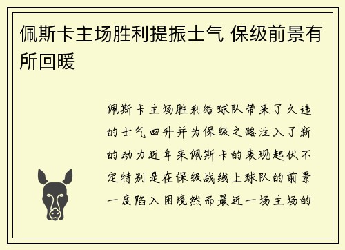佩斯卡主场胜利提振士气 保级前景有所回暖 佩斯卡主场胜利提振士气 保级前景有所回暖