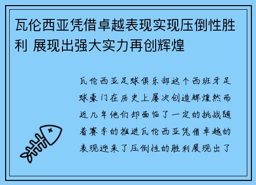 瓦伦西亚凭借卓越表现实现压倒性胜利 展现出强大实力再创辉煌 瓦伦西亚凭借卓越表现实现压倒性胜利 展现出强大实力再创辉煌