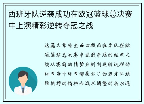 西班牙队逆袭成功在欧冠篮球总决赛中上演精彩逆转夺冠之战 西班牙队逆袭成功在欧冠篮球总决赛中上演精彩逆转夺冠之战