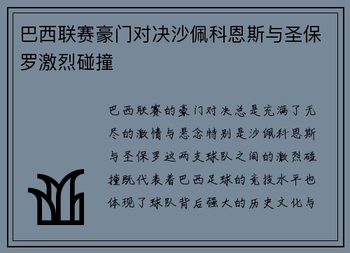 巴西联赛豪门对决沙佩科恩斯与圣保罗激烈碰撞 巴西联赛豪门对决沙佩科恩斯与圣保罗激烈碰撞
