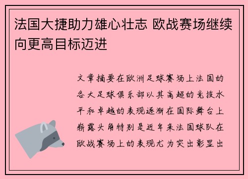法国大捷助力雄心壮志 欧战赛场继续向更高目标迈进