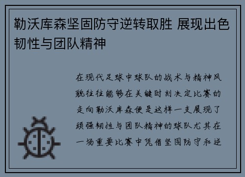 勒沃库森坚固防守逆转取胜 展现出色韧性与团队精神 勒沃库森坚固防守逆转取胜 展现出色韧性与团队精神
