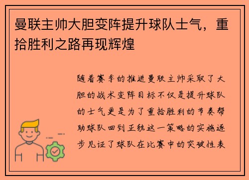 曼联主帅大胆变阵提升球队士气,重拾胜利之路再现辉煌 曼联主帅大胆变阵提升球队士气,重拾胜利之路再现辉煌