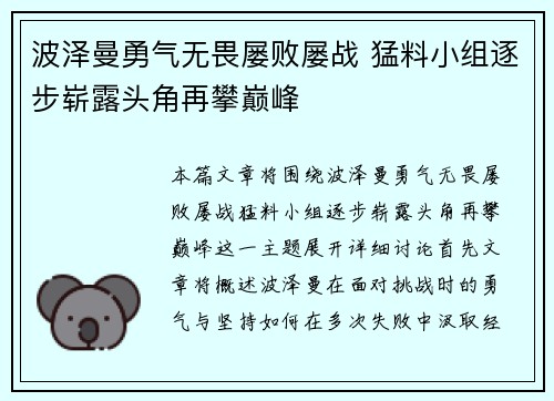 波泽曼勇气无畏屡败屡战 猛料小组逐步崭露头角再攀巅峰