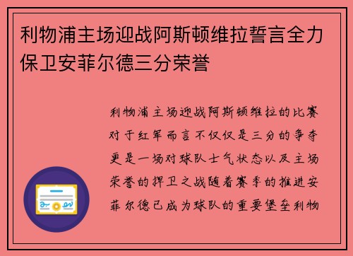 利物浦主场迎战阿斯顿维拉誓言全力保卫安菲尔德三分荣誉