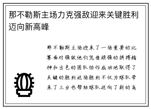 那不勒斯主场力克强敌迎来关键胜利迈向新高峰