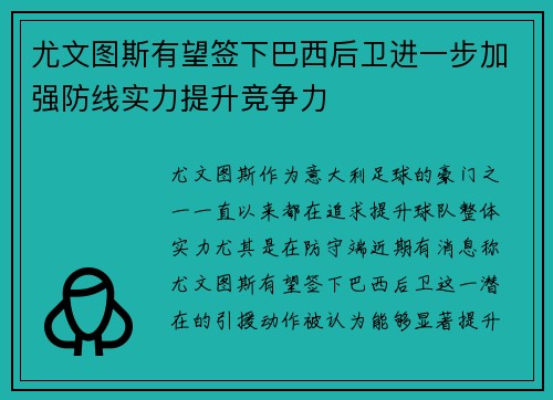 尤文图斯有望签下巴西后卫进一步加强防线实力提升竞争力