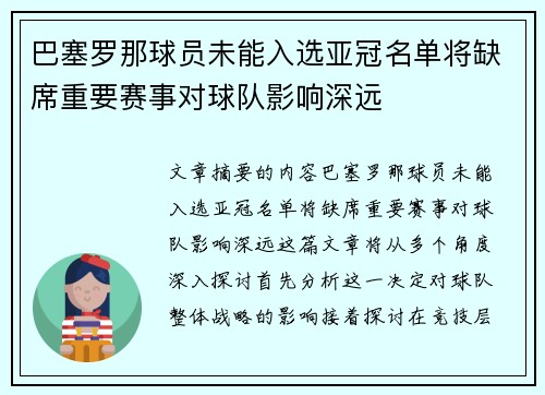 巴塞罗那球员未能入选亚冠名单将缺席重要赛事对球队影响深远