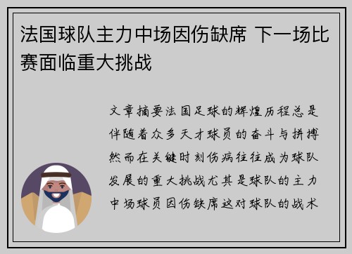 法国球队主力中场因伤缺席 下一场比赛面临重大挑战