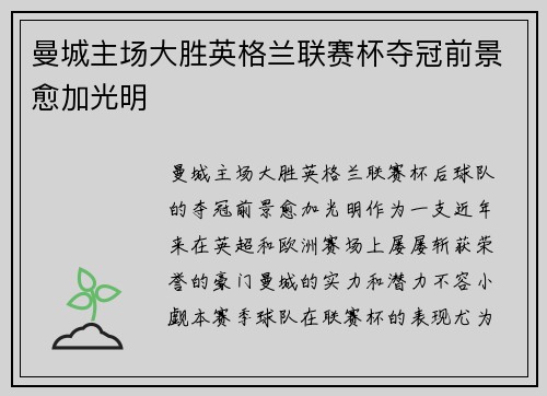 曼城主场大胜英格兰联赛杯夺冠前景愈加光明