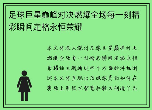 足球巨星巅峰对决燃爆全场每一刻精彩瞬间定格永恒荣耀