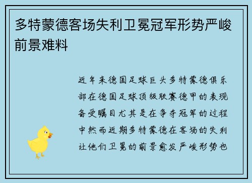 多特蒙德客场失利卫冕冠军形势严峻前景难料
