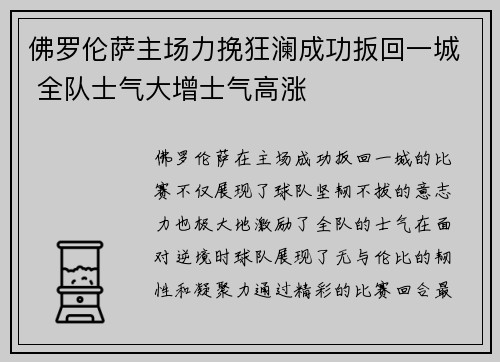 佛罗伦萨主场力挽狂澜成功扳回一城 全队士气大增士气高涨 佛罗伦萨主场力挽狂澜成功扳回一城 全队士气大增士气高涨