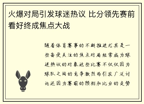 火爆对局引发球迷热议 比分领先赛前看好终成焦点大战 火爆对局引发球迷热议 比分领先赛前看好终成焦点大战