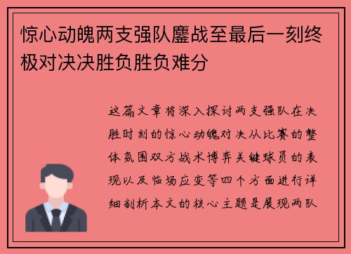 惊心动魄两支强队鏖战至最后一刻终极对决决胜负胜负难分 惊心动魄两支强队鏖战至最后一刻终极对决决胜负胜负难分
