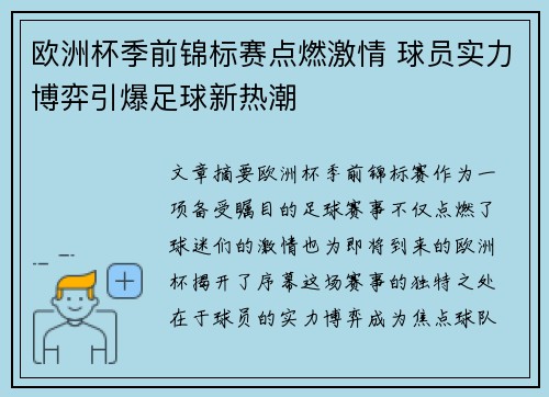 欧洲杯季前锦标赛点燃激情 球员实力博弈引爆足球新热潮 欧洲杯季前锦标赛点燃激情 球员实力博弈引爆足球新热潮