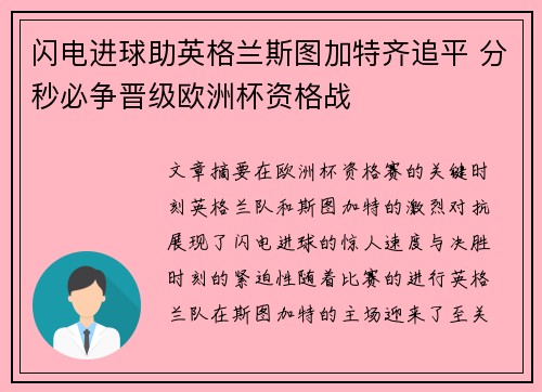 闪电进球助英格兰斯图加特齐追平 分秒必争晋级欧洲杯资格战