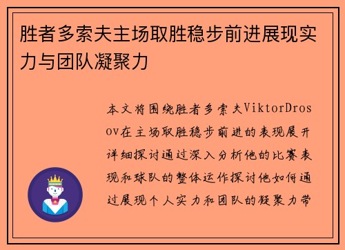 胜者多索夫主场取胜稳步前进展现实力与团队凝聚力 胜者多索夫主场取胜稳步前进展现实力与团队凝聚力
