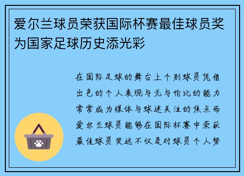 爱尔兰球员荣获国际杯赛最佳球员奖为国家足球历史添光彩