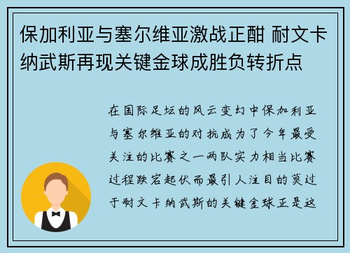 保加利亚与塞尔维亚激战正酣 耐文卡纳武斯再现关键金球成胜负转折点
