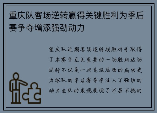 重庆队客场逆转赢得关键胜利为季后赛争夺增添强劲动力