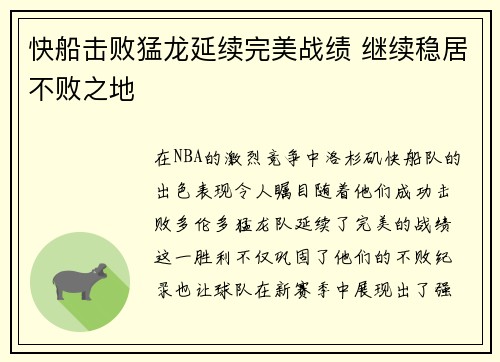 快船击败猛龙延续完美战绩 继续稳居不败之地
