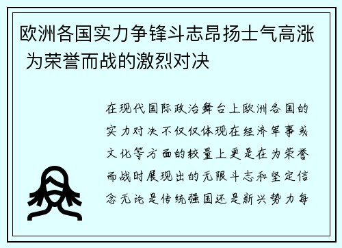 欧洲各国实力争锋斗志昂扬士气高涨 为荣誉而战的激烈对决 欧洲各国实力争锋斗志昂扬士气高涨 为荣誉而战的激烈对决