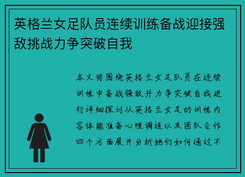 英格兰女足队员连续训练备战迎接强敌挑战力争突破自我