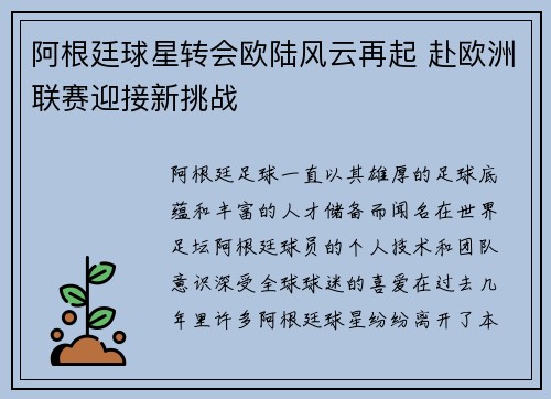 阿根廷球星转会欧陆风云再起 赴欧洲联赛迎接新挑战