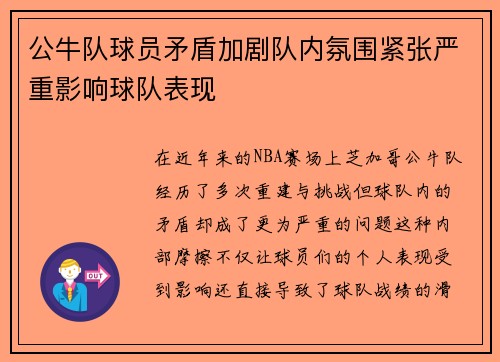 公牛队球员矛盾加剧队内氛围紧张严重影响球队表现 公牛队球员矛盾加剧队内氛围紧张严重影响球队表现